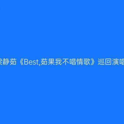 深圳深圳 · 梁静茹《Best,茹果我不唱情歌》巡回演唱会景点介绍